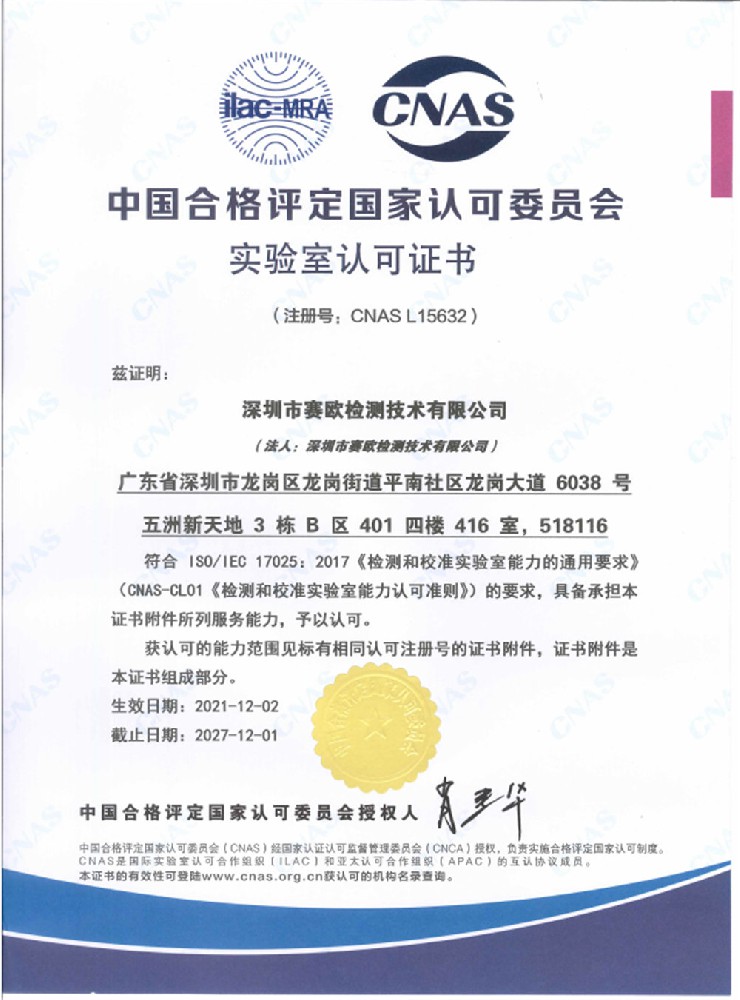 中国合格评定委员会 CNAS （中文）